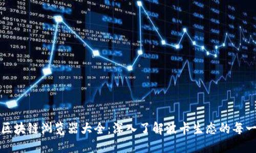 波卡币区块链浏览器大全：深入了解波卡生态的每一个角落