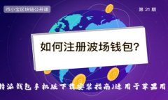 比特派钱包手机版下载安
