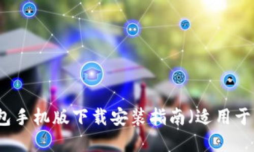 比特派钱包手机版下载安装指南（适用于苹果用户）
