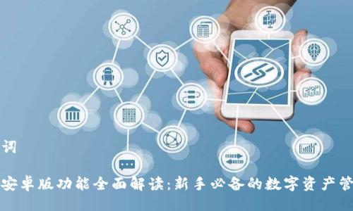 与关键词

比特派安卓版功能全面解读：新手必备的数字资产管理工具