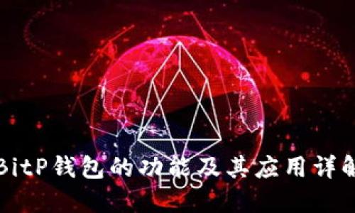 BitP钱包的功能及其应用详解