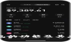BitP钱包的功能及其应用详