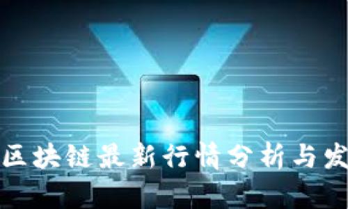 孔夫子区块链最新行情分析与发展趋势