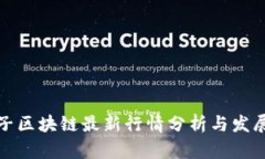 孔夫子区块链最新行情分