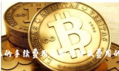 使用B特派的手续费用及如