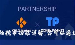 BitKeep钱包的挖币功能详解