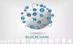 ```xml泰达币（Tether）详解