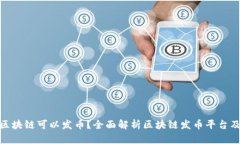 哪些区块链可以发币？全