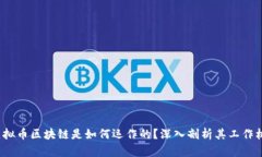  虚拟币区块链是如何运作