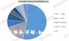 B特派售后服务详解：如何