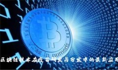 区块链技术在疫苗研发与