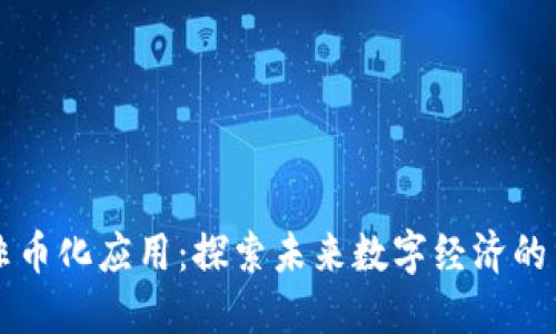 区块链非币化应用：探索未来数字经济的重要方向