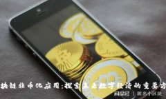 区块链非币化应用：探索
