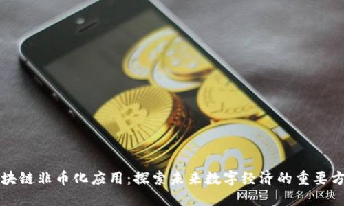 区块链非币化应用：探索未来数字经济的重要方向