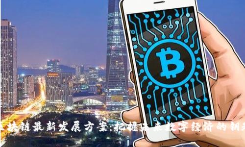 区块链最新发展方案：把握未来数字经济的钥匙