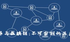 比特币与区块链：不可分