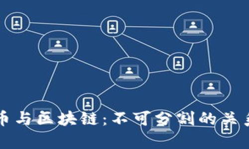 比特币与区块链：不可分割的关系解析