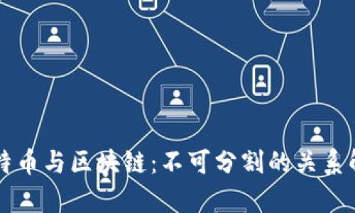 比特币与区块链：不可分割的关系解析