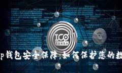 Bitkeep钱包安全保障：如何