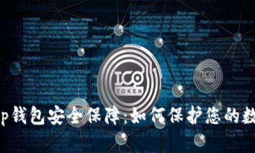 Bitkeep钱包安全保障：如何保护您的数字资产