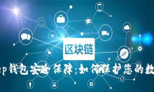 Bitkeep钱包安全保障：如何保护您的数字资产