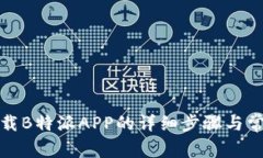 安卓手机下载B特派APP的详