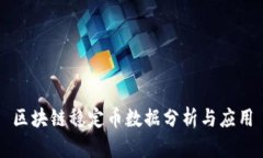 区块链稳定币数据分析与