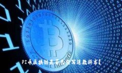 PI币区块链是否已经写进教