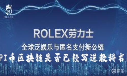 PI币区块链是否已经写进教科书？