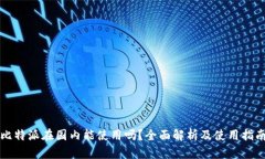 比特派在国内能使用吗？