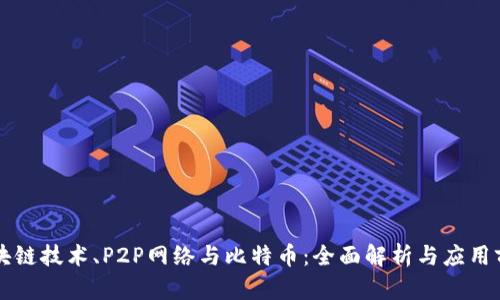 区块链技术、P2P网络与比特币：全面解析与应用前景