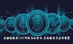 区块链技术、P2P网络与比