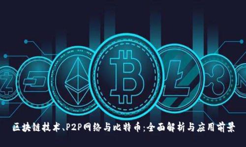 区块链技术、P2P网络与比特币：全面解析与应用前景