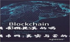 区块链满币网是真的吗区