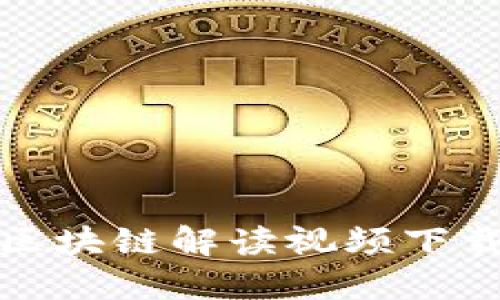 最新区块链解读视频下载指南