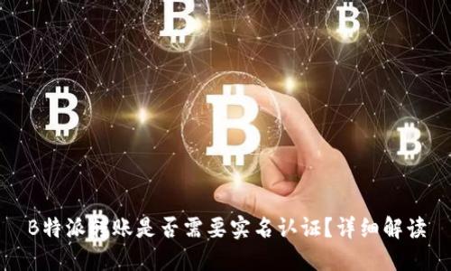 B特派转账是否需要实名认证？详细解读