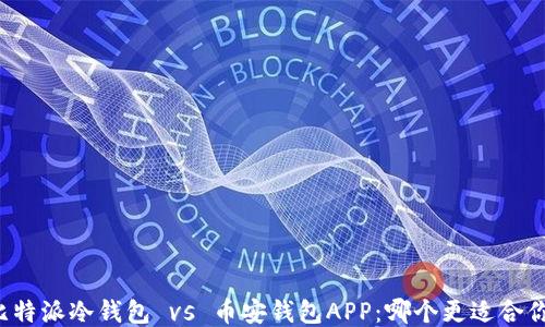 
比特派冷钱包 vs 币安钱包APP：哪个更适合你？