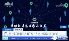 区块链币怎么参与众筹如