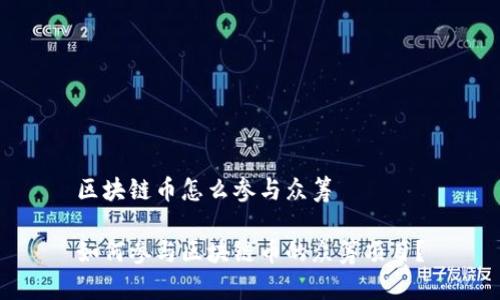 区块链币怎么参与众筹

如何参与区块链币的众筹项目？