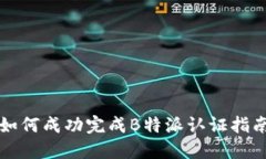 如何成功完成B特派认证指