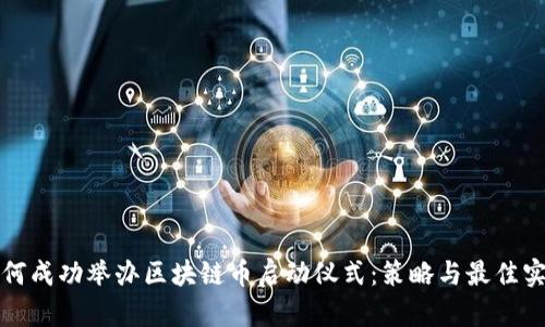 如何成功举办区块链币启动仪式：策略与最佳实践