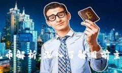 区块链主流币解析：深入