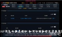 BitP钱包的骗局揭秘：如何
