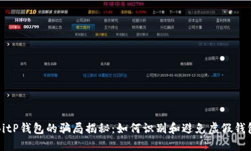 BitP钱包的骗局揭秘：如何识别和避免虚假钱包