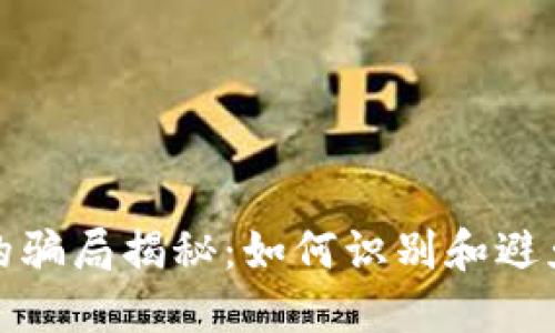 BitP钱包的骗局揭秘：如何识别和避免虚假钱包