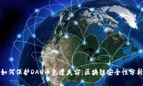 如何保护DAO币免遭失窃：区块链安全性分析