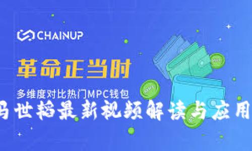  区块链马世韬最新视频解读与应用前景分析