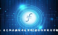 : 自己做区块链币违法吗？