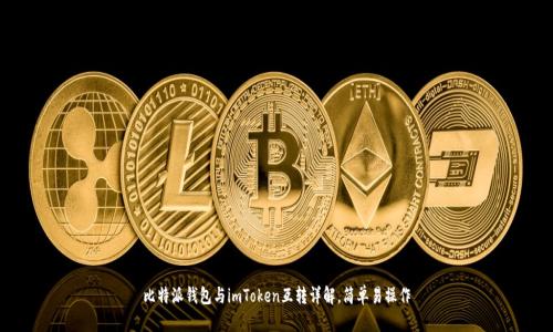 比特派钱包与imToken互转详解，简单易操作