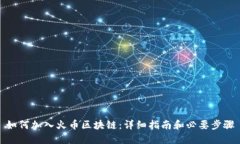 如何加入火币区块链：详